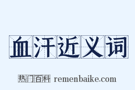 血汗近义词是什么意思的图片